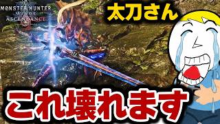 【モンハンアセンダンス】言いたくないが「ぶっ壊れ」る可能性を持った太刀さん