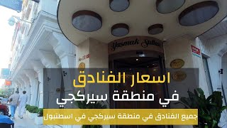 افضل الفنادق في منطقة سيركجي فنادق اسطنبول رخيصة