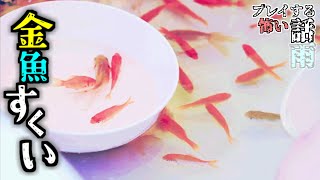 【金魚すくい】この金魚を決して〇〇〇はイケナイ！夏祭りで買った金魚がまさかの・・・？【プレイする怖い話 雨＃６】