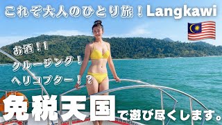 【ランカウイ島】免税天国で遊び尽くします！！クルージング1人旅 |マレーシア🌴