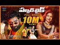 Pulser Bike Full Song Singer Ramana Tony Kick Ramya RaghuJanu Janatha Bablu RR Creations