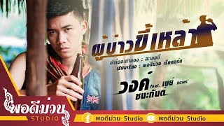 ผู้บ่าวขี้เหล้า – วงค์ ชนะกันต์ feat. เมย์ จิราพร