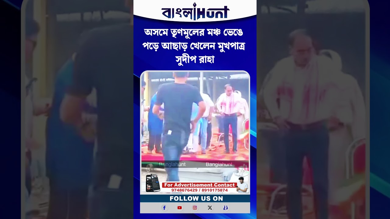 অসমে তৃণমূলের মঞ্চ ভেঙে পড়ে আছাড় খেলেন মুখপাত্র সুদীপ রাহা