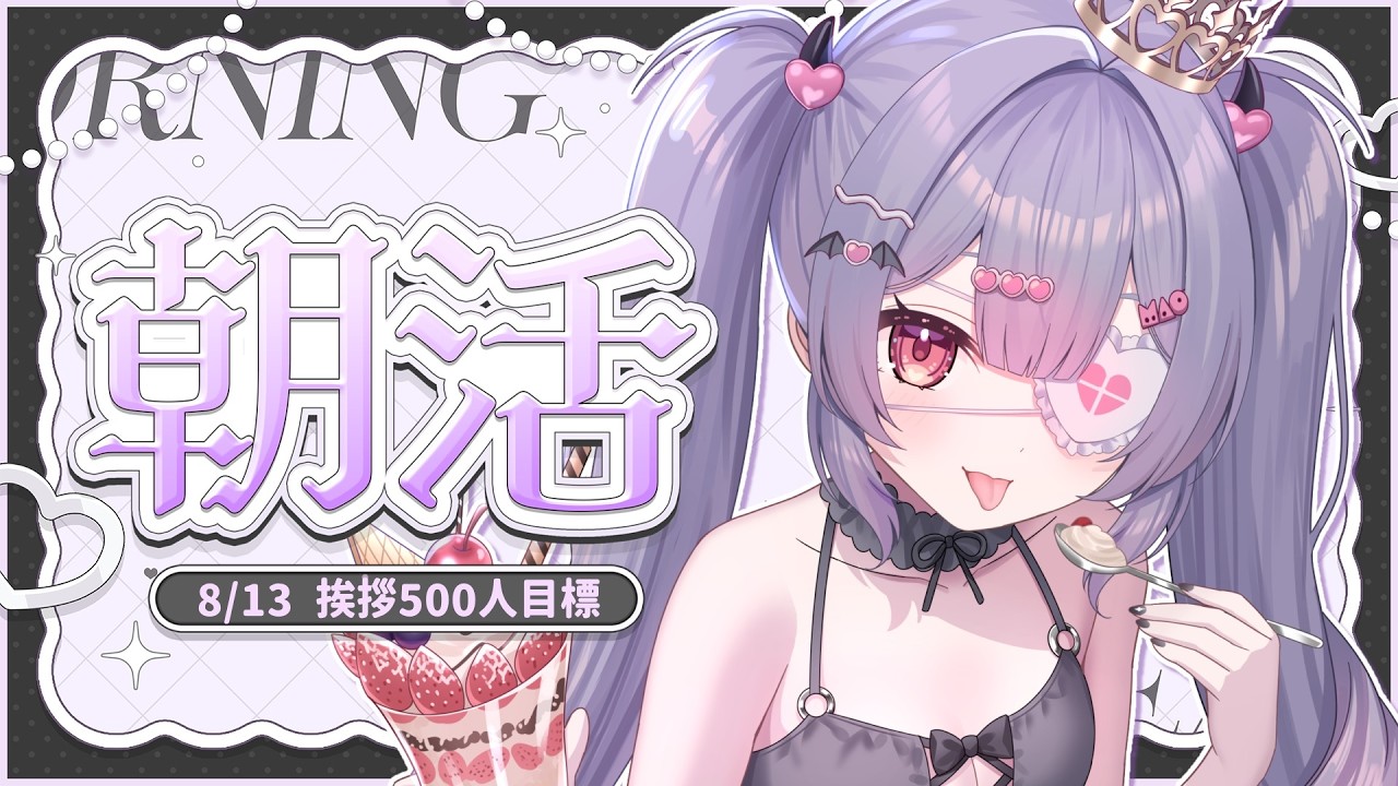 ✦ 元気に朝活！ ✦ 初見さん/ROM勢さんも大歓迎！500人におはよう言いたい！お名前呼び朝活雑談！【 #新人vtuber 】【 #朝活 】