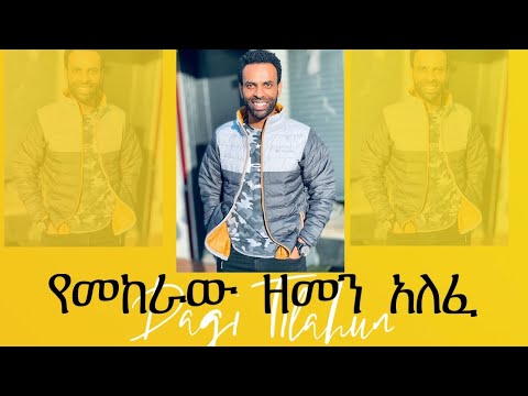 የመከራው ዘመን አለፈ  Dagi Dagmawi Tilahun  ዳጊ ጥላሁን Ethiopian protestant Mezmur ዳግማዊ ጥላሁን መዝሙር