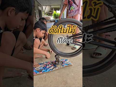 ตัดใบไม้ก้อได้นะถ้าปั่นเร็วๆ​ #แก๊งก๊วนป่วนซ่า #ปั่นจักรยาน #bmx #bmxplus
