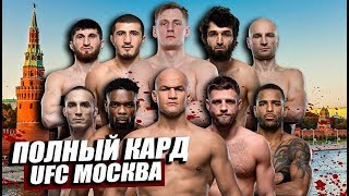 Мощный кард UFC Москва! Александр Волков - Дос Сантос, Забит Магомедшарипов - Каттар. Нурмагомедов.