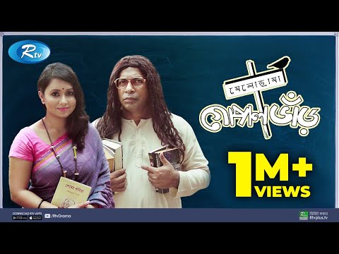 Gopal Bhar | গোপাল ভাঁড় | Mosharraf Karim | Farhana Mili | Rtv Drama Special