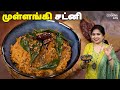 முள்ளங்கி சட்னி Mullangi Chutney Recipe In Tamil Side Dish For Idly Dosa