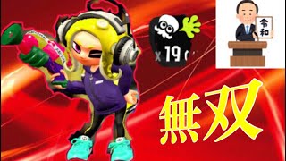 平成最後のスシコラで19キル無双！！【スプラトゥーン2】
