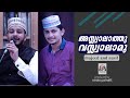 assalathu vassalamu alaika ya rasoolallha..|nasif and majeed omanoor super nasheed