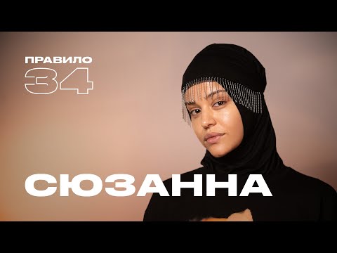 Сюзанна: мне сейчас стыдно — и это нормально (подкаст «правило 34»)