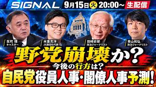 野党崩壊？「中道」分裂の行方/自民党人事、閣僚人事直前予想【SIGNAL第15回】