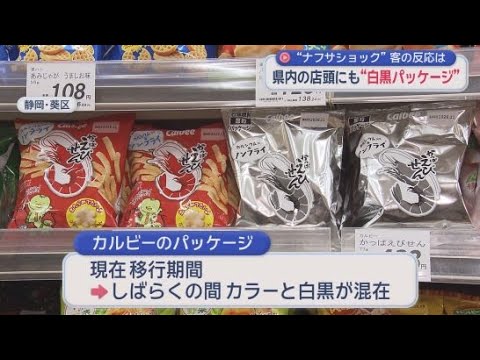 YouTube Video 「色付きの方が子どもが喜ぶが…」　白黒かっぱえびせん静岡上陸　