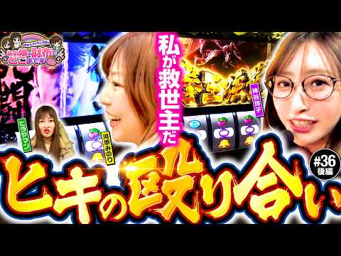 【河原の天撃か神谷の拳王強襲か】あの娘の財布でどこまでも 第36回 後編《神谷玲子・ヒラヤマン・河原みのり》スマスロ 北斗の拳 転生の章2［パチスロ・スロット］
