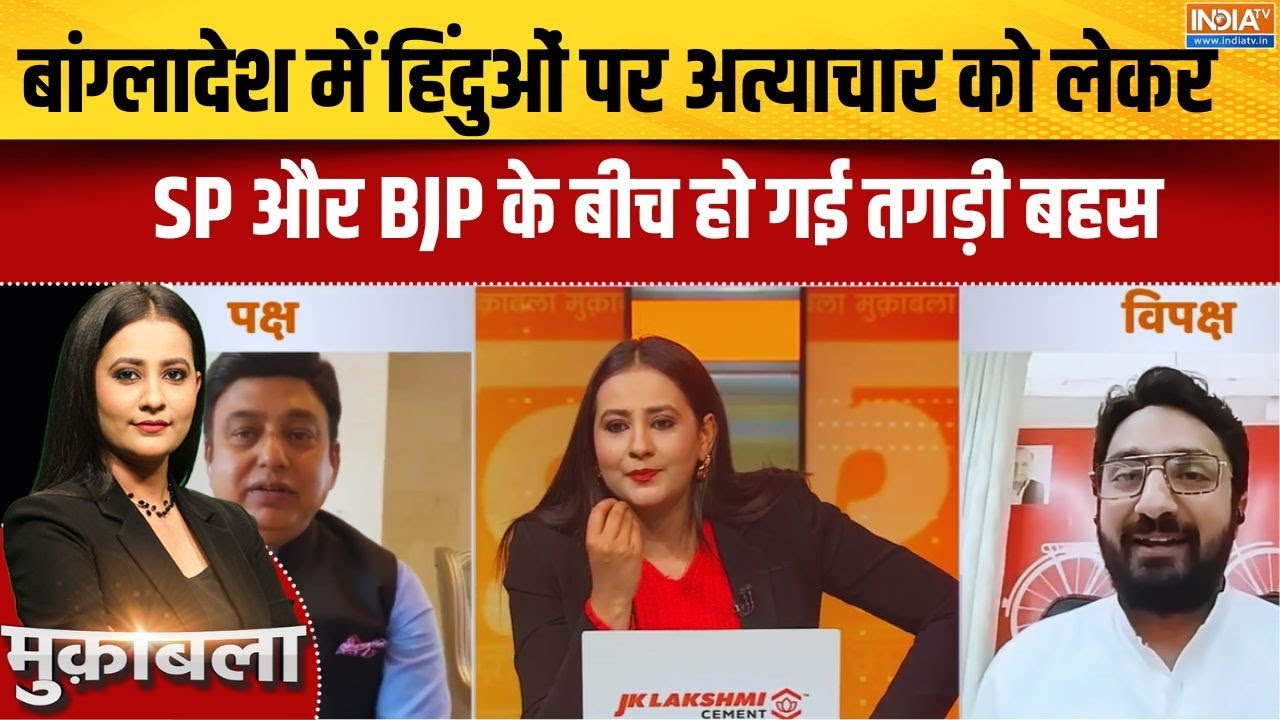 बांग्लादेश में हिंदुओं पर अत्याचार को लेकर SP और BJP के ब?