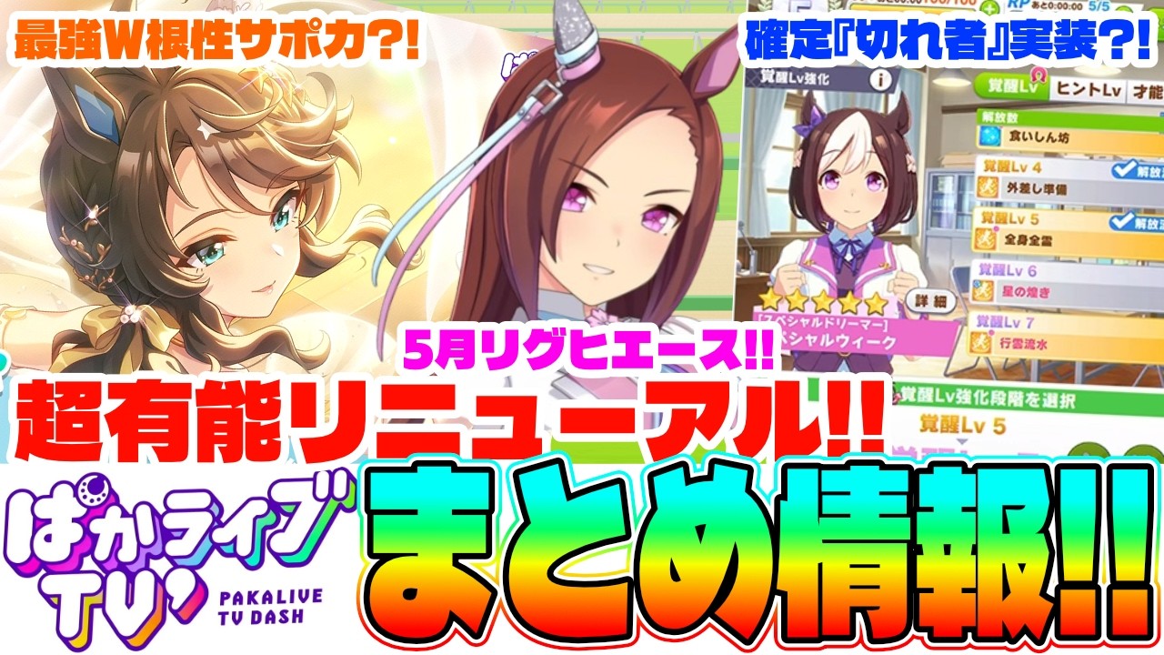 【ぱかまとめ】超有能リニューアル?!大興奮の情報満載の第一回ぱかライブだっしゅのまとめ情報!!　#５周年　#デアリングタクト　#サクラバクシンオー　#BeyondDreams