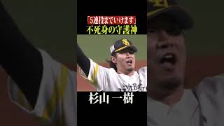 守護神・杉山一樹が締めたっ!!!! #shorts