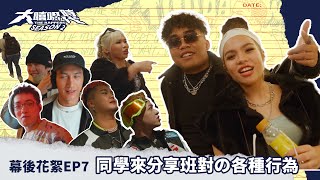[趣味] 大嘻哈時代2 ep7 幕後花絮
