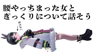 腰がぎくっとしたんだ・・・