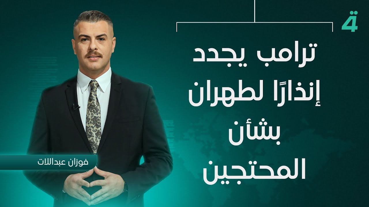 فيديو | ترامب يجدد إنذارًا لطهران بشأن المحتجين | نشرة أخبار المنتصف مع فوزان عبد اللات