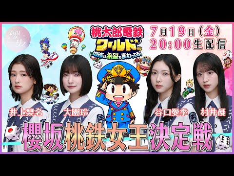 【アーカイブ】初のゲーム実況生配信！櫻坂「桃鉄」女王決定戦！【桃鉄ワールド】