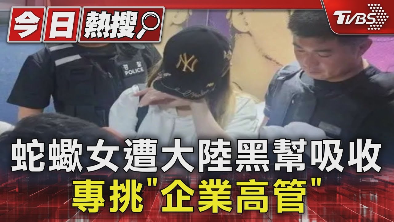蛇蠍女遭大陸黑幫吸收 專挑「企業高管」