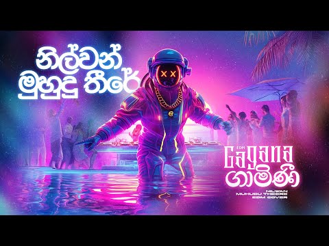 🎧 Nilwan Muhudu Theere | නිල්වන් මුහුදු තීරේ - EDM house remix