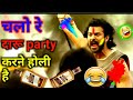 Bahubali Holi Funny Video Bahubali Dubbing Video Holi Funny Comedy Daru Party Holi Song