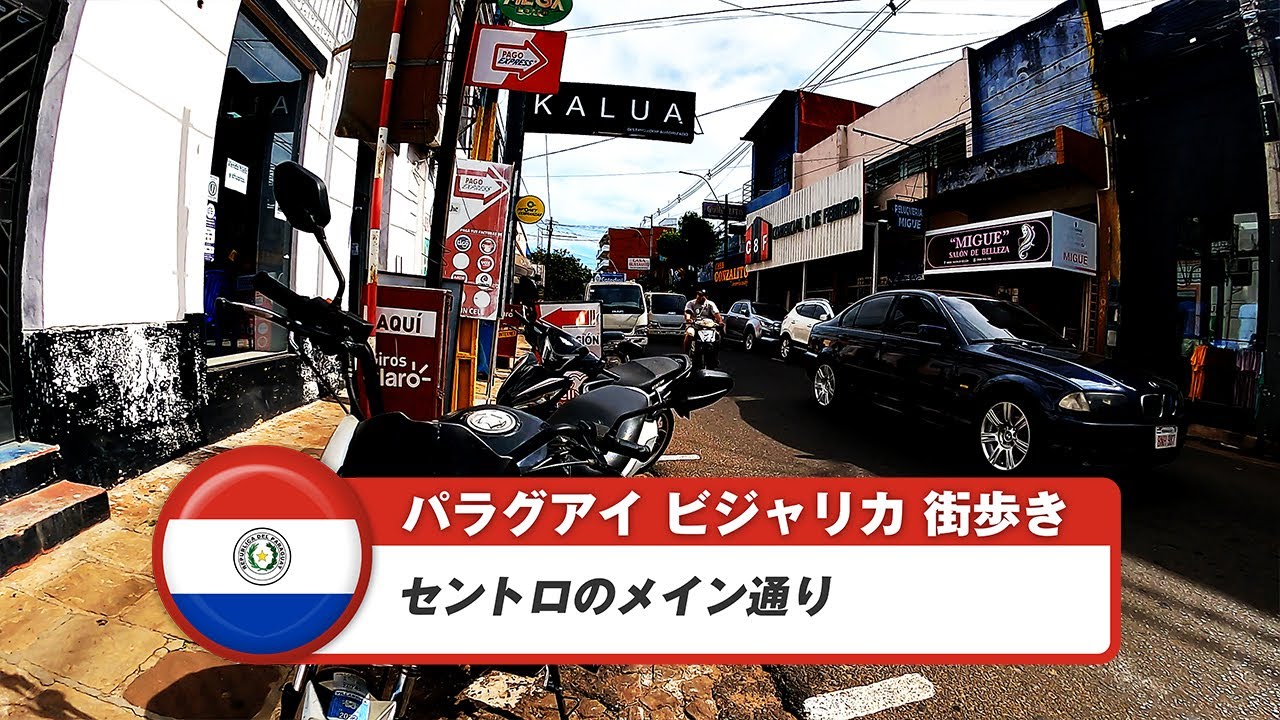 【パラグアイ】ビジャリカ①セントロのメイン通り