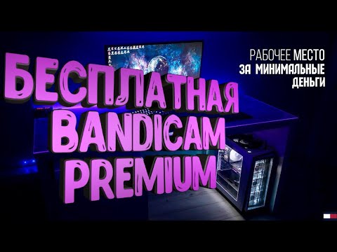 TutorialКАК УСТАНОВИТЬ BANDICAM PREMIUM БЕСПЛАТНО#BANDICAMPREMIUM #БЕСПЛАТНО