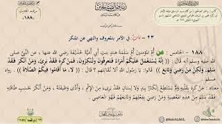 شرح رياض الصالحين حديث (188) باب الأمر بالمعروف والنهي عن المنكر // الدكتور ماهر الفحل image