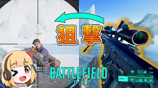 【BF2042】DXR-1スナイパーが強い！ 饅頭が遊ぶBF2042 #8【ゆっくり実況】
