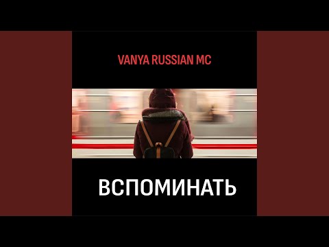 Вспоминать