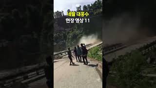 네팔 대홍수 현장 영상 11