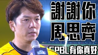 [討論] 今天周思齊致詞大家最喜歡哪一段