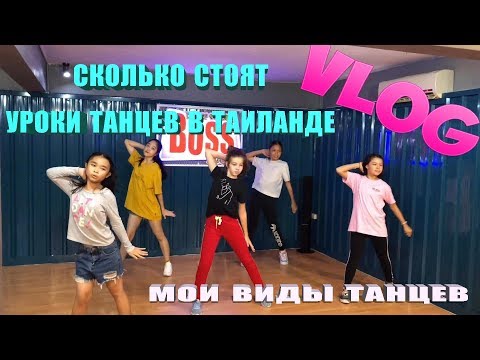 VLOG День танцев Мои виды танцев
