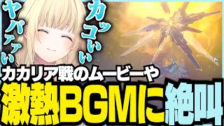 【ネタバレあり】カカリア戦の激熱BGMに感情が爆発し絶叫する藍沢エマ【ぶいすぽっ！/ 藍沢エマ/崩壊スターレイル】