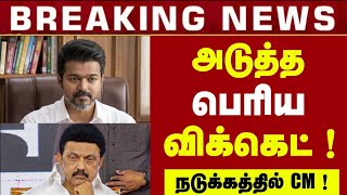 Download lagu தவெக வில் இணையும் பெரும் புள்ளி ! இந்தியாவை திரும்பிப் பார்க்க போகுது ! TVK Vijay  mp3