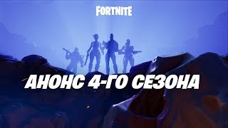 Начало четвертого сезона в Fortnite сопровождается крупным патчем