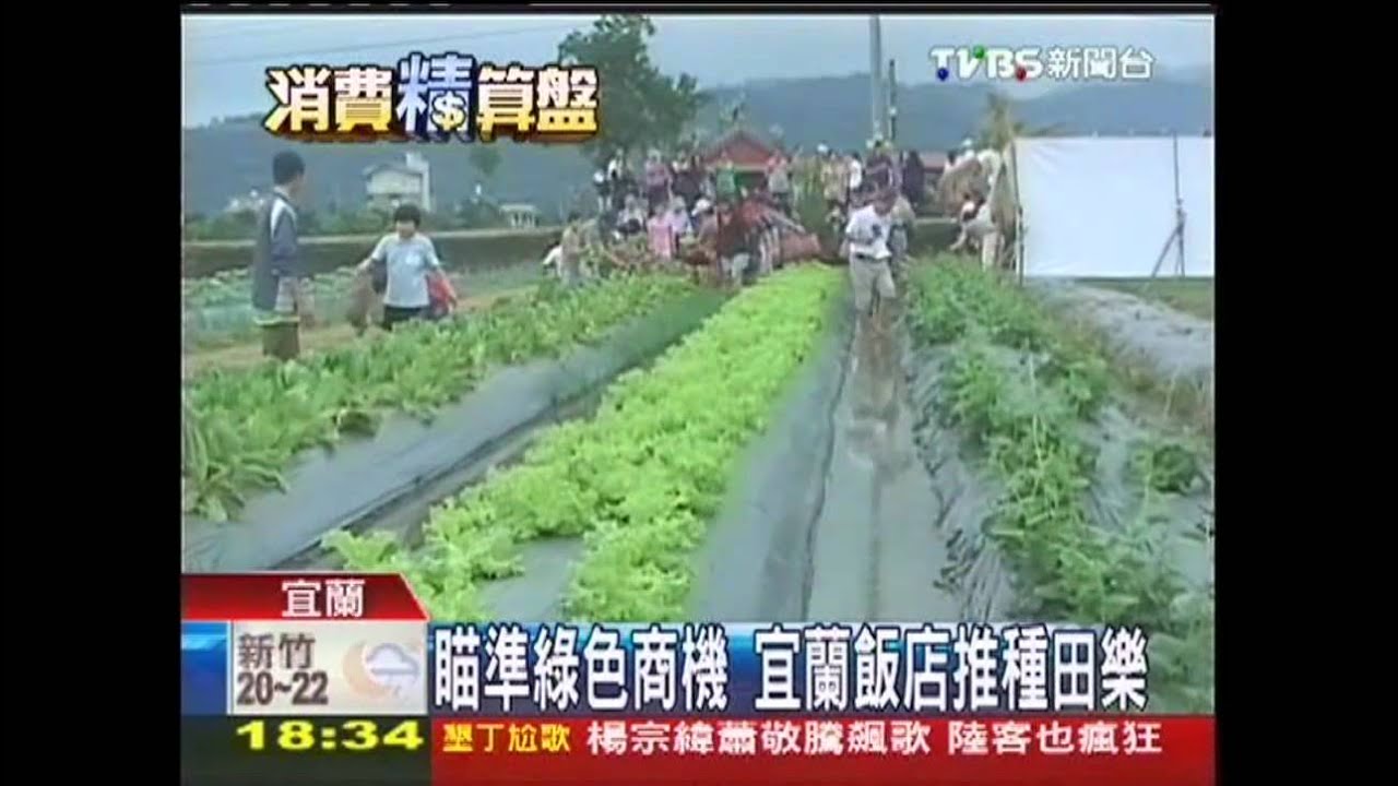 瞄準綠色商機 宜蘭飯店推種田樂
