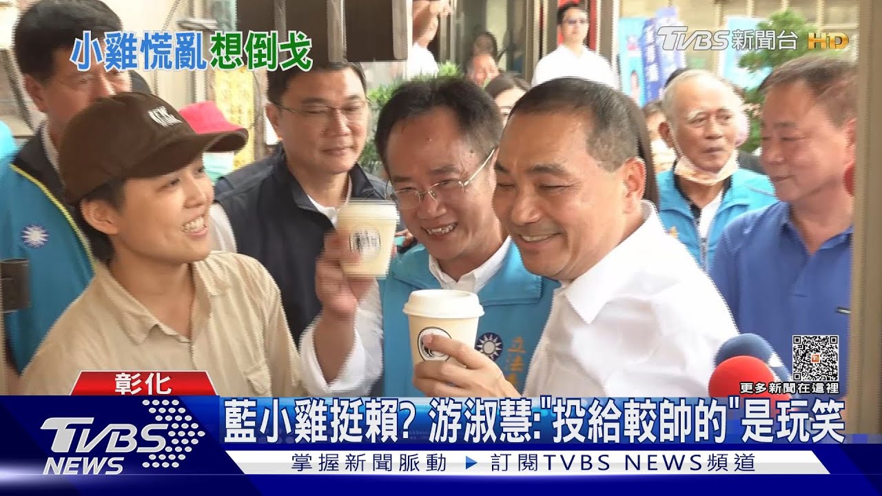藍小雞挺賴? 游淑慧:「投給較帥的」是玩笑