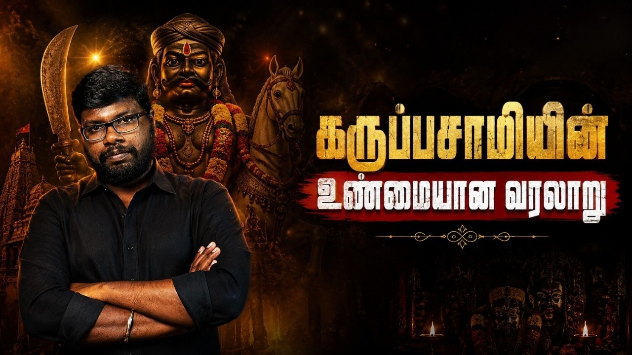 கருப்பசாமியின் முழுமையான வரலாறு | Karuppasamy History in Tamil | Big Bang Bogan