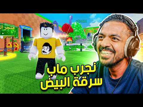 نجرب ماب سرقة البيض