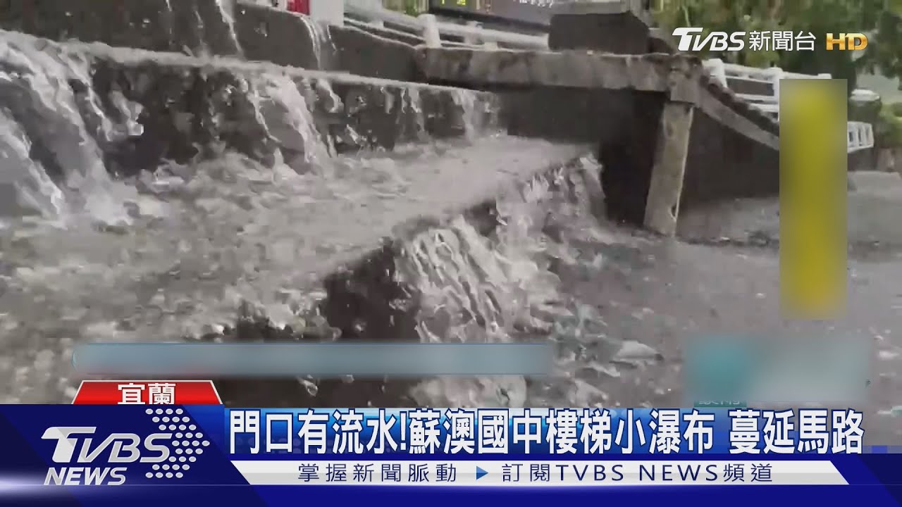 宜蘭風雨增!水淹腳踝、車冒煙 步道汪洋一片