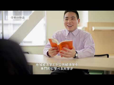 【学科紹介MOVIE】経済学部 現代経済デザイン学科 2021