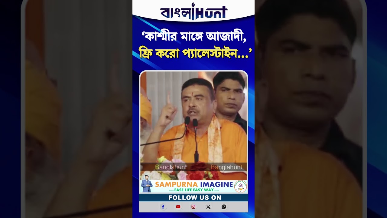 ‘কাশ্মীর মাঙ্গে আজাদী, ফ্রি করো প্যালেস্টাইন’ স্লোগানকারীদের কীভাবে সাফ করতে হয় মুখ্যমন্ত্রী জানেন
