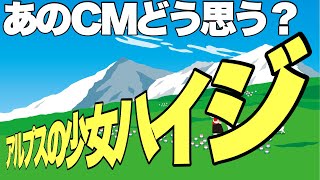 【アルプスの少女ハイジ】トラ●のCMどう思う?お前らはいいよ!元アニメPとしお、ハイジが好きだからこその猛反論【下戸 岡田斗司夫 切り抜き】