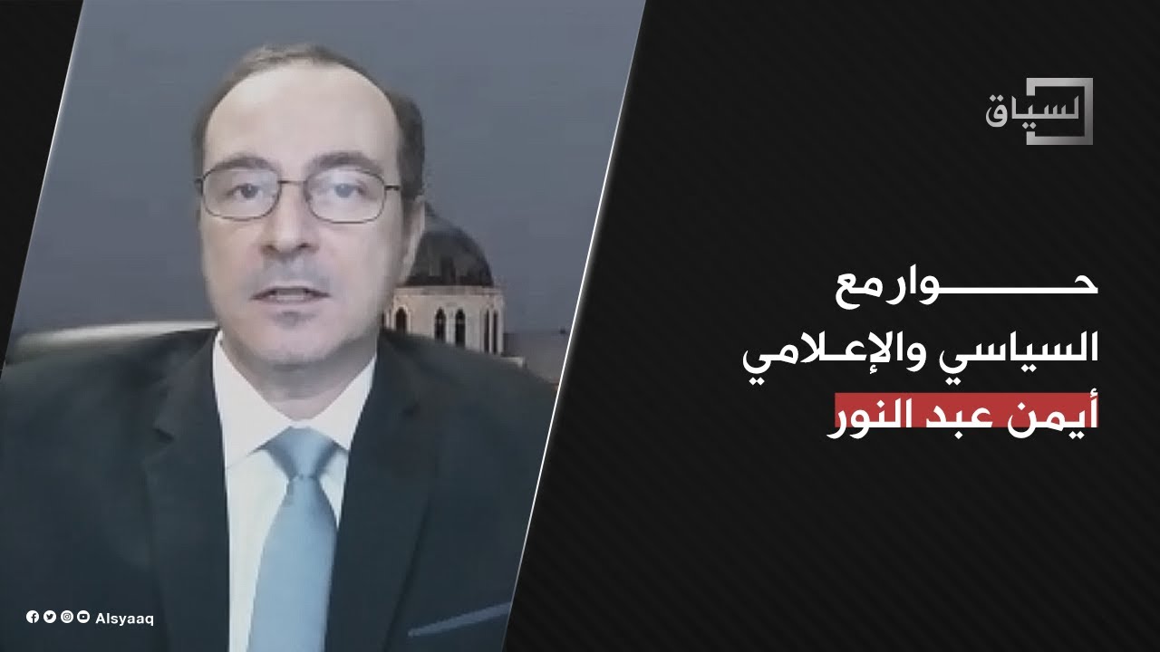 أيمن عبد النور في حوار مع "السياق" حول تطورات الأوضاع في سوريا