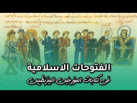 ماذا كتب مؤرخو البيزنطيين عن معارك الفتح الاسلامي؟